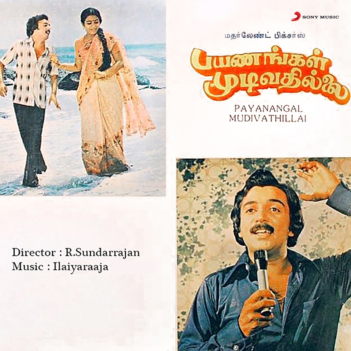 Payanangal Mudivathillai (Original Motion Picture Soundtrack) by Ilaiyaraaja, Gangai Amaran, Vairamuthu & Muthulingam album cover