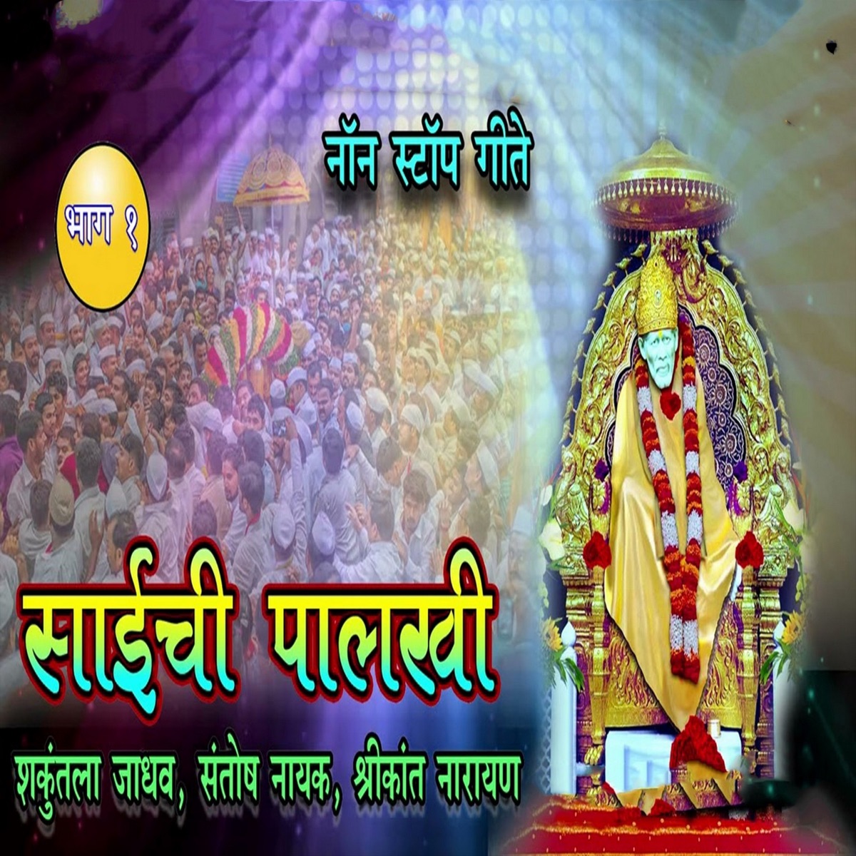 Saichi Palakhi Non Stop Geete Bhag1 - EP by Shakuntala Jadhav, Santosh Naik & Shrikant Narayan album cover