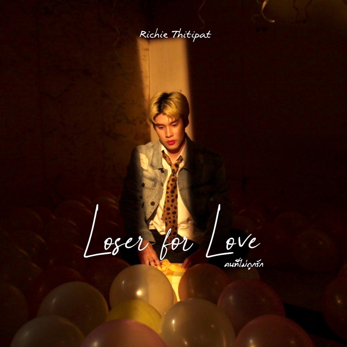 คนที่ไม่ถูกรัก - Single by Richie Thitipat album cover