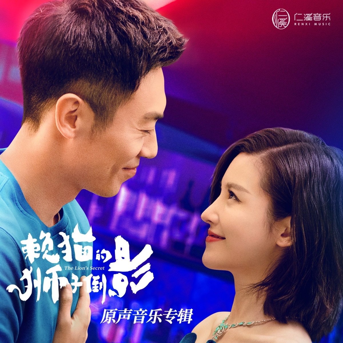 赖猫的狮子倒影 影视剧原声专辑 - EP by Don Chu, Elvis Wang, 黃霄雲 & Tita album cover