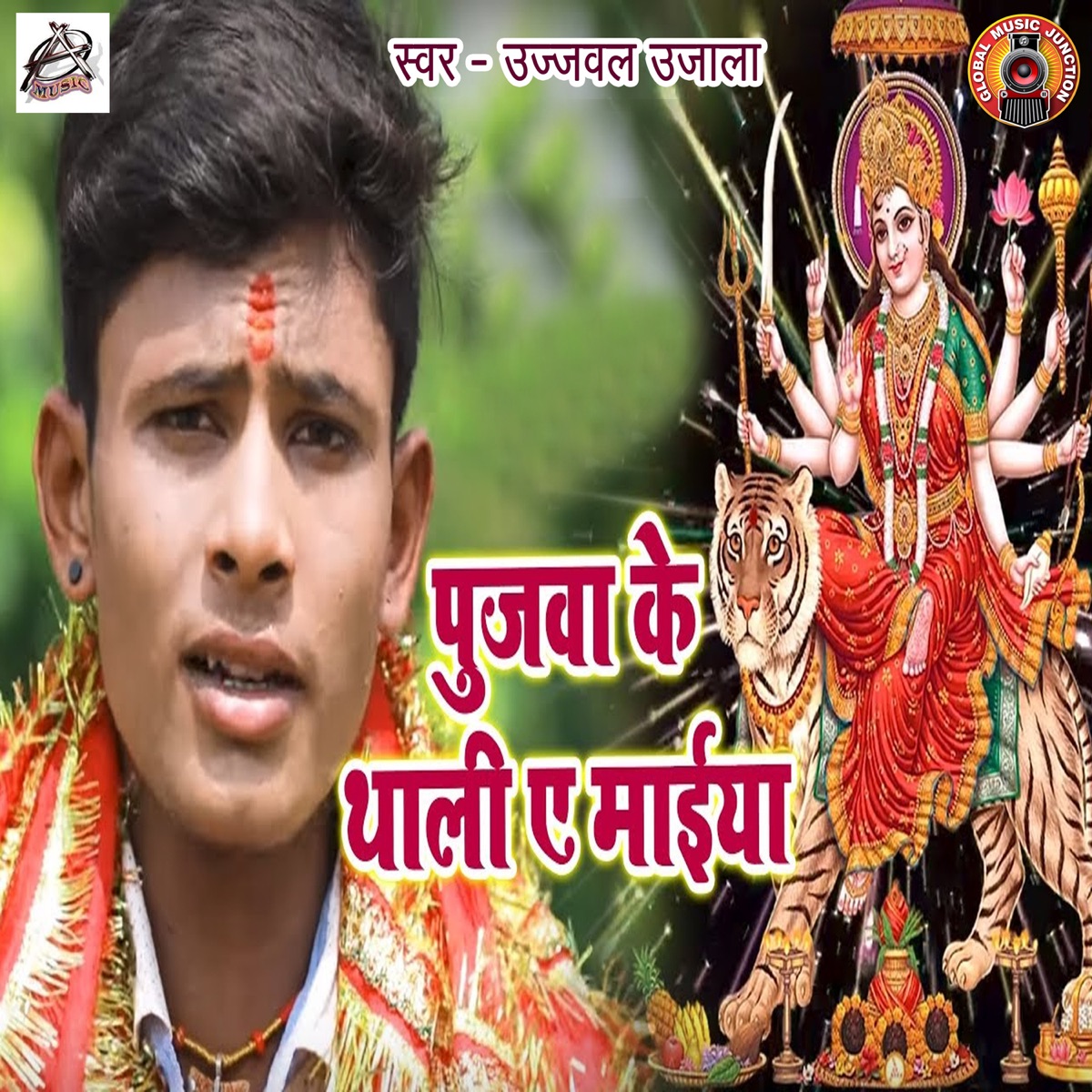 Pujwa Ke Thali Ae Maiya - Single by Ujjwal Ujala album cover