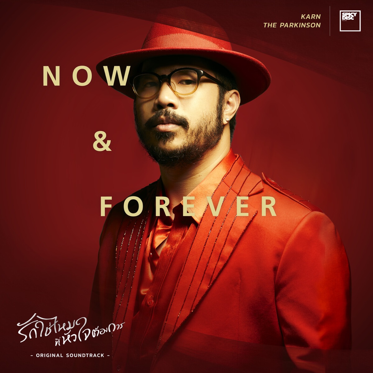 NOW AND FOREVER (From "I Need Romance รักใช่ไหมที่หัวใจต้องการ Series") - Single by Karn the Parkinson album cover