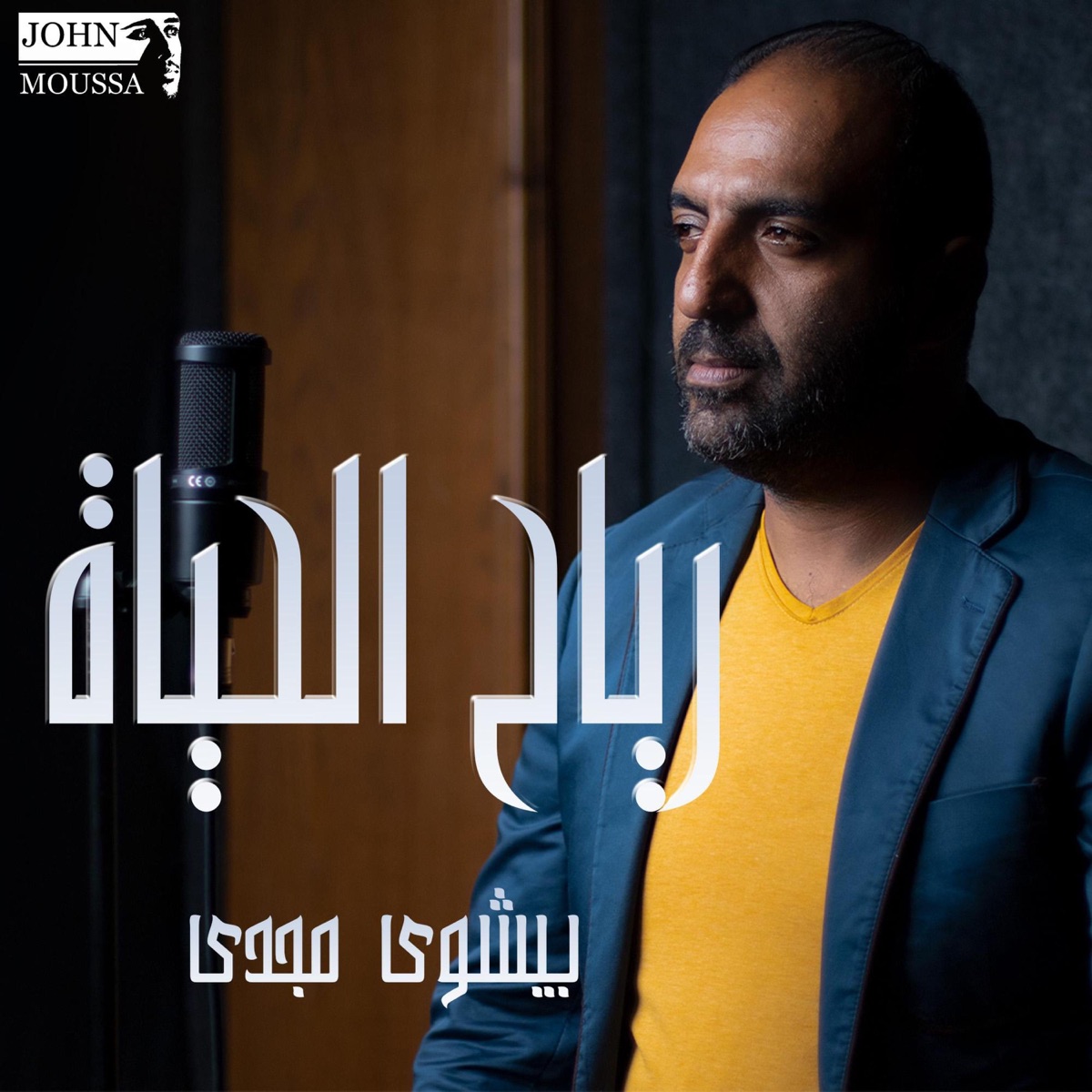 رياح الحياة (feat. Bishoy Magdy) - Single by John Mousa album cover