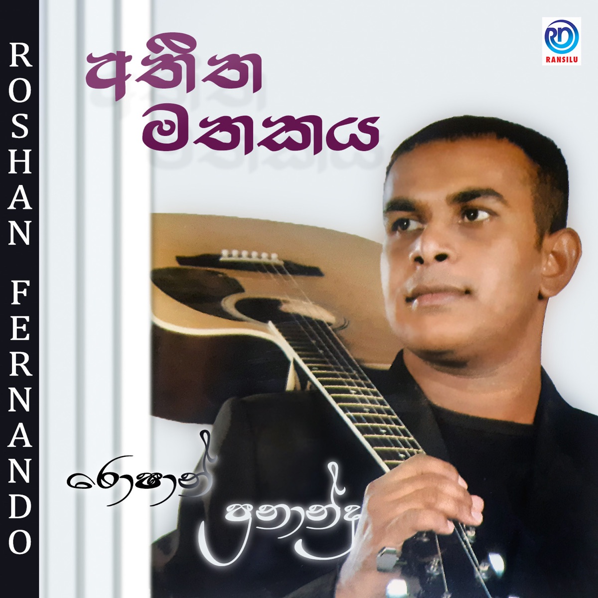 Atheetha Mathaka - Single by Roshan Fernando album cover