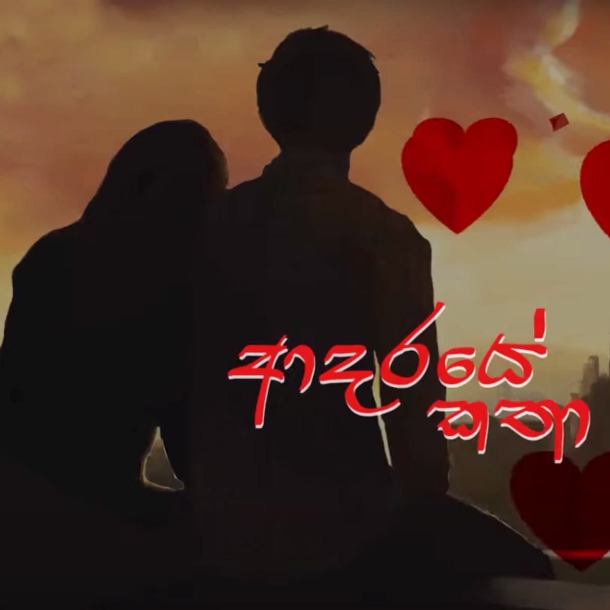 Adaraye Katha - Single by Udara Samaraweera, Upeka Nirmani & Dilan Karunarathna album cover