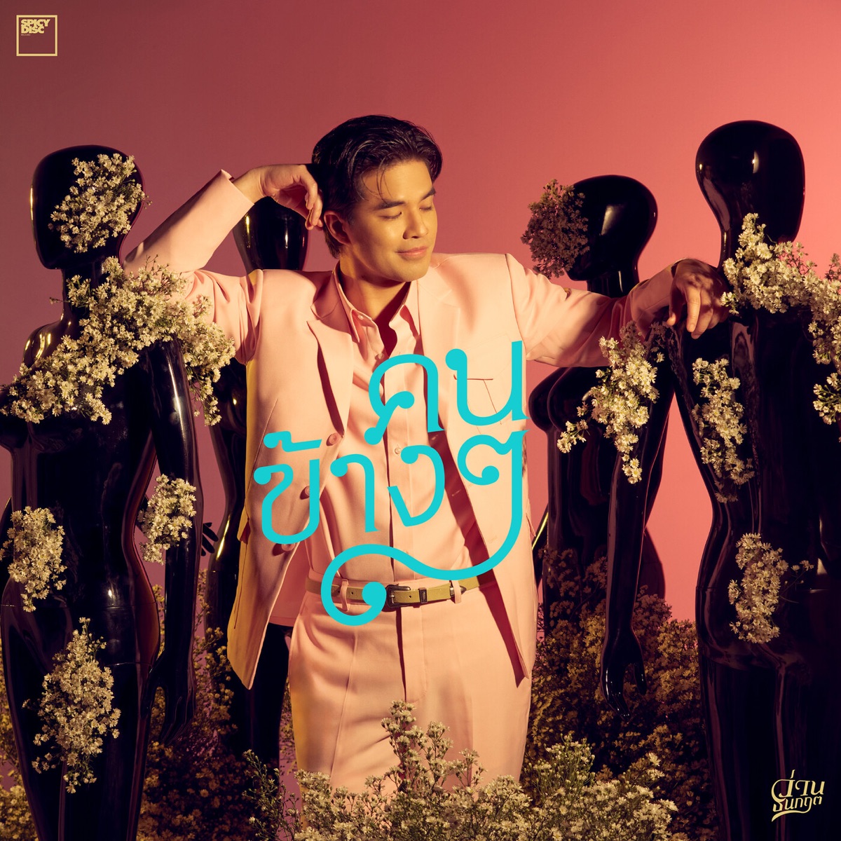 คนข้างๆ - Single by Wan Thanakrit album cover