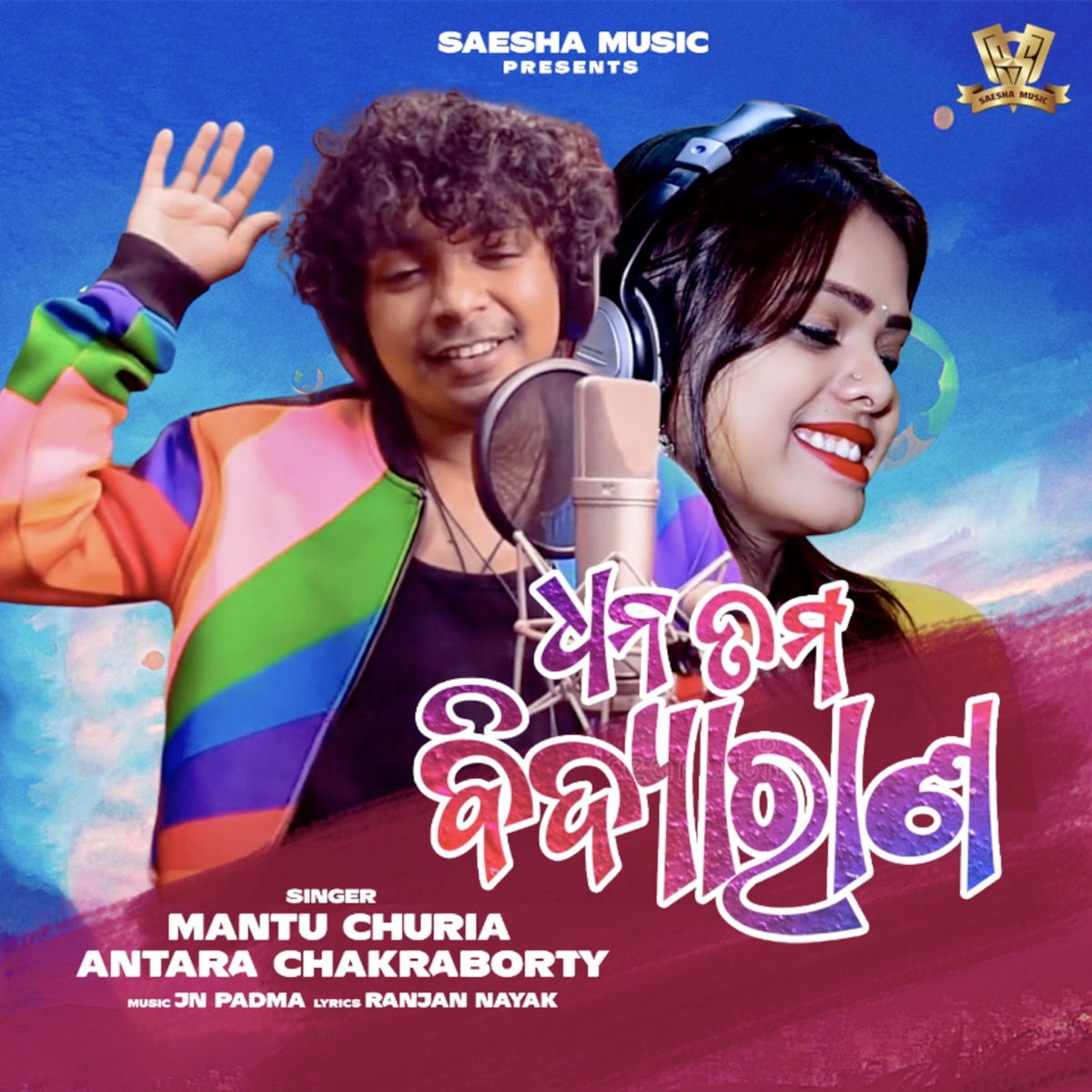 Dhana Tama Bidya Rana - Single by Mantu Chhuria & Antara Chakraborty album cover