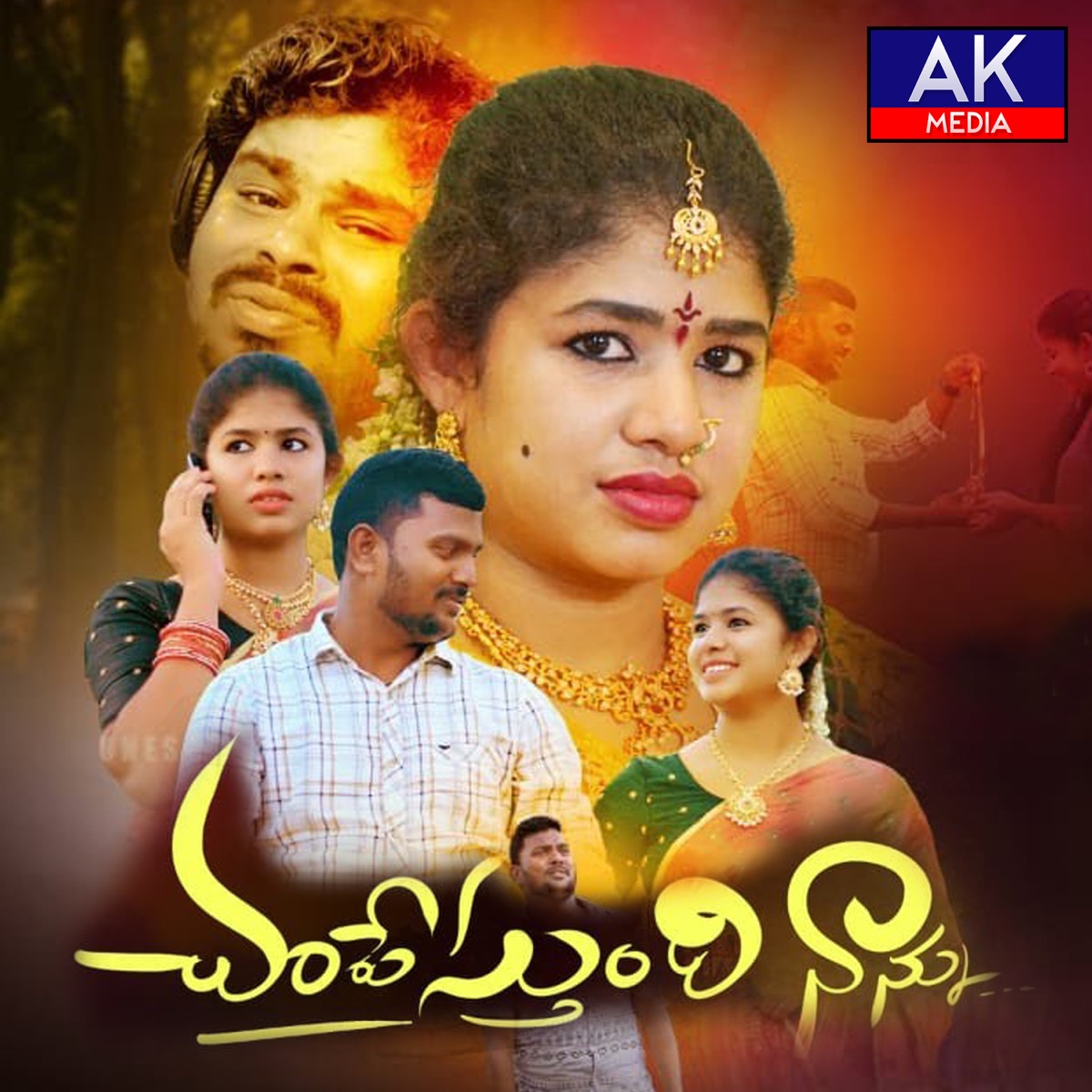Champesthundi Nannu - Single by Katike Ramu & Shekar Darshanam album cover