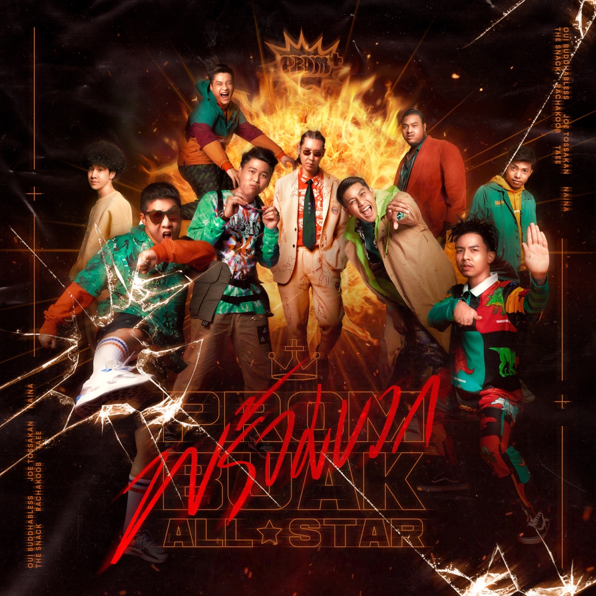 พร้อมบวก (PROMBUAK All Star) - Single by Oui Buddha Bless, Nai Na, JOE TOSSAKAN & TAEE album cover
