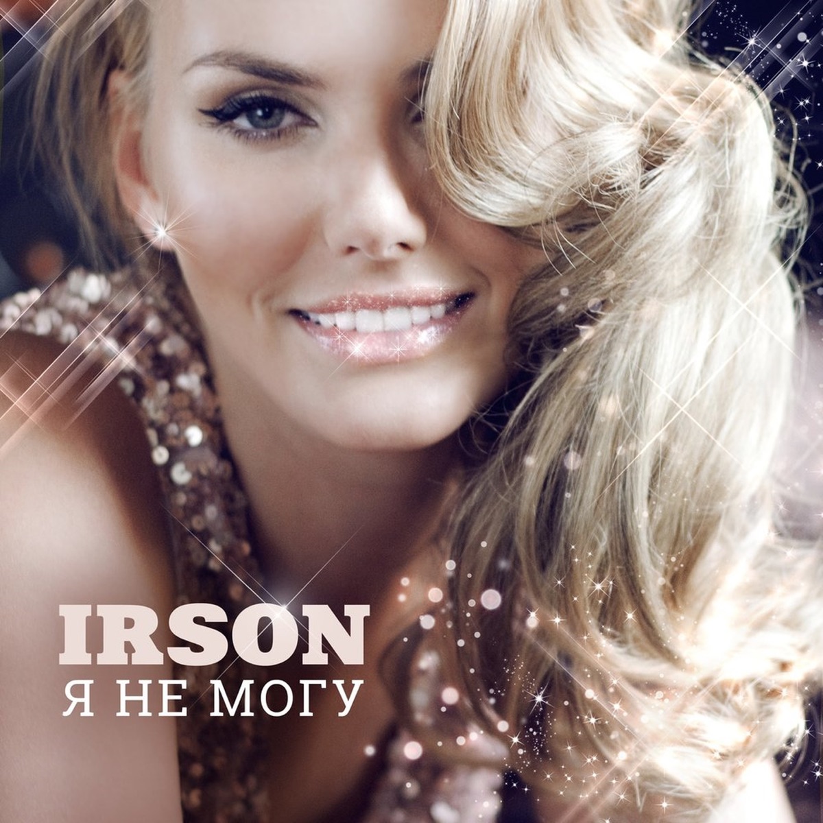Я не могу - Single by IRSON album cover