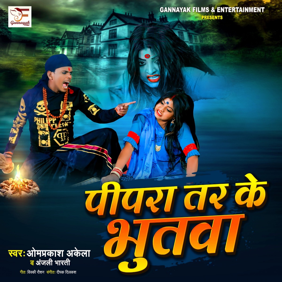 Pipara Tar Ke Bhutwa - Single by Omprakash Akela & Anjali Bharti album cover
