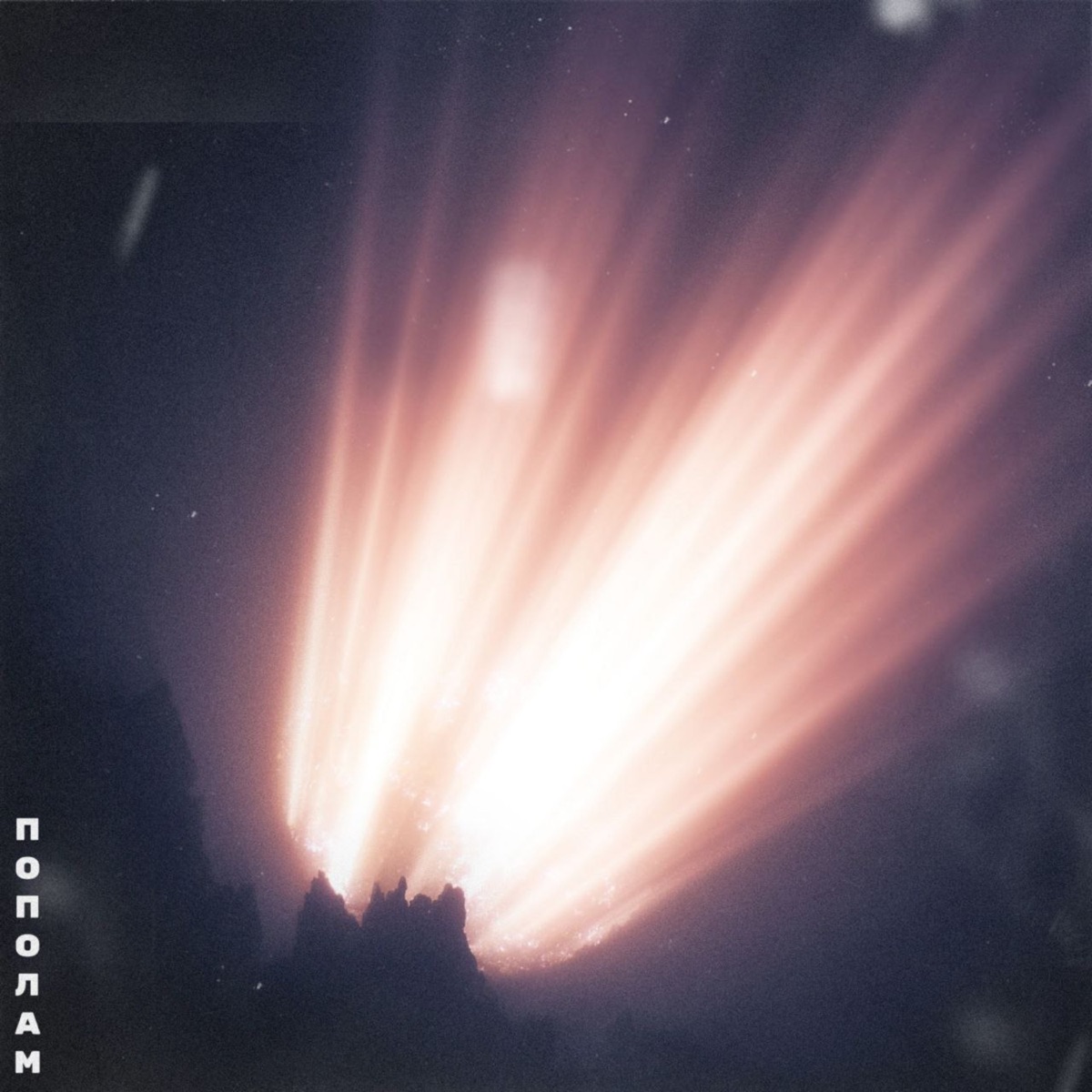 Пополам - Single by SCARRRY & Yousee album cover