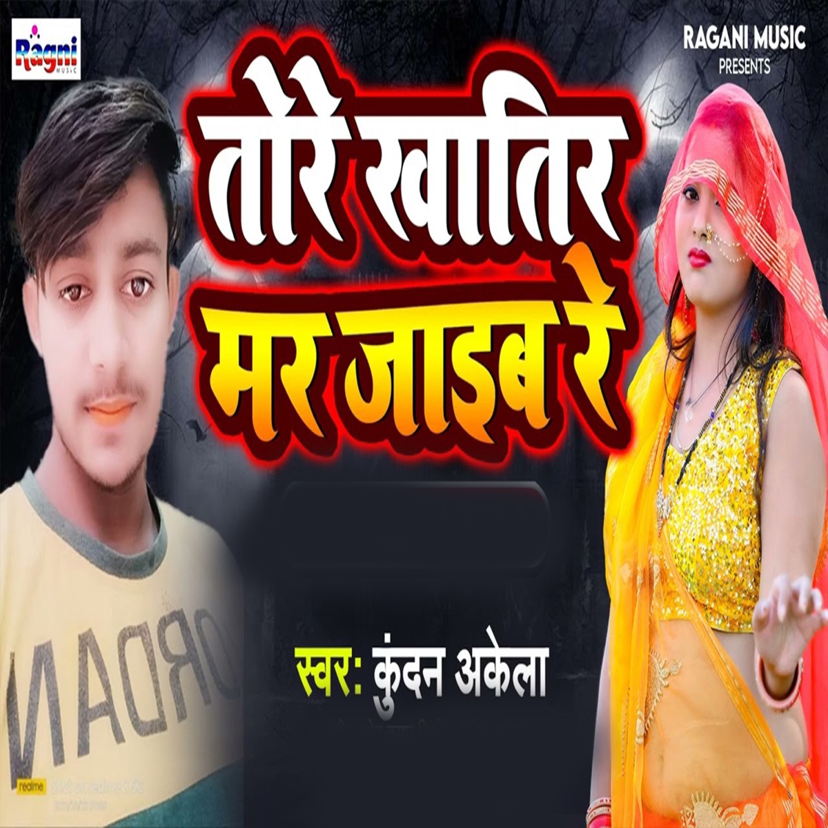 Tore Khatir Mar Jaib Re - Single by Kundan Akela album cover