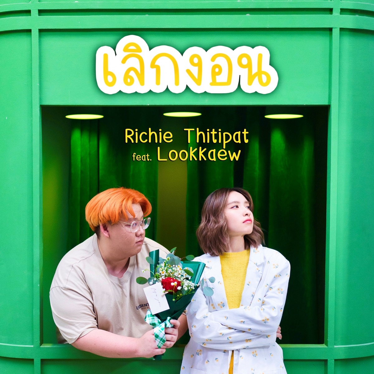 เลิกงอน (feat. Lookkaew) - Single by Richie Thitipat album cover