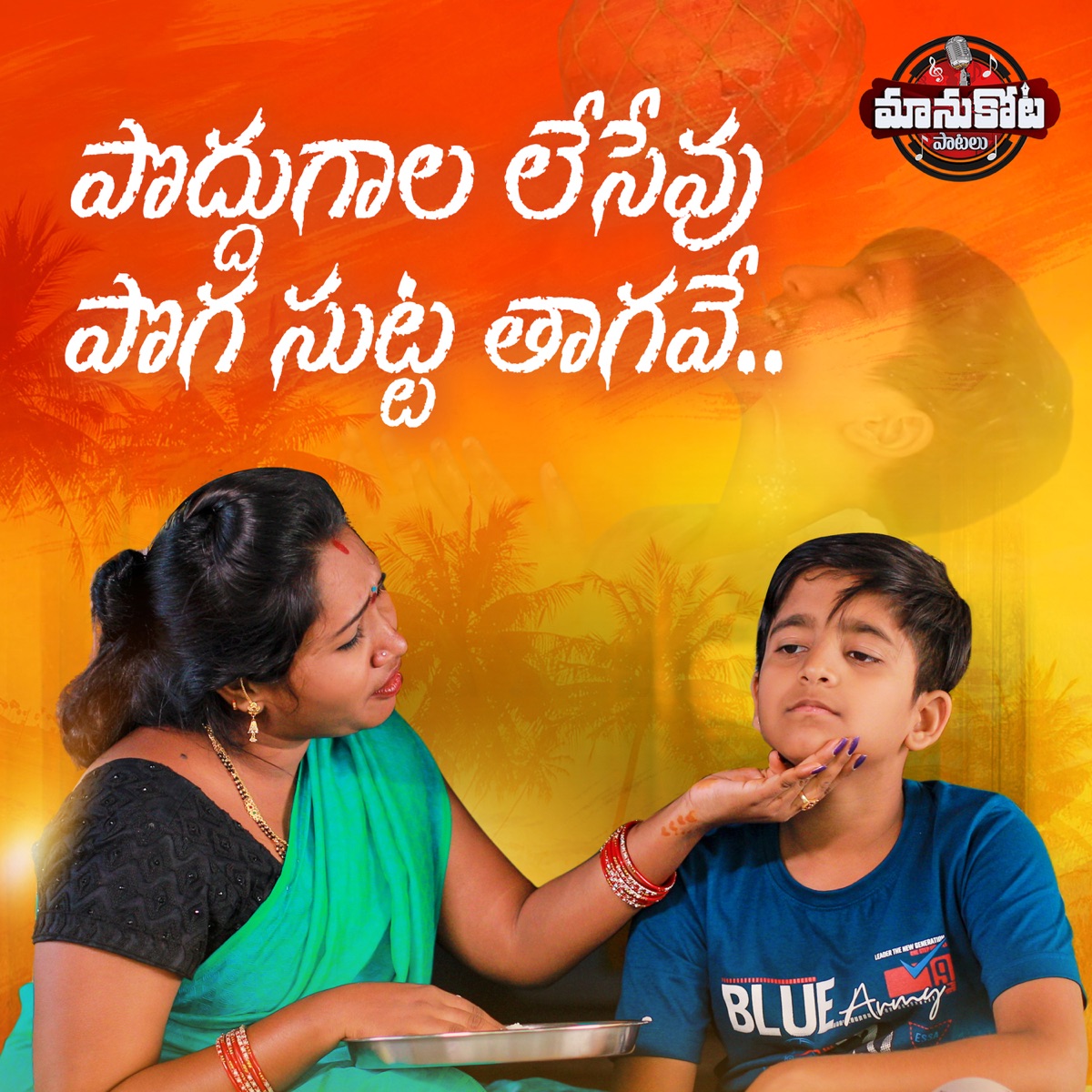 Poddugala lesevu Pogasutta thagevu - Single by Manukota Prasad album cover
