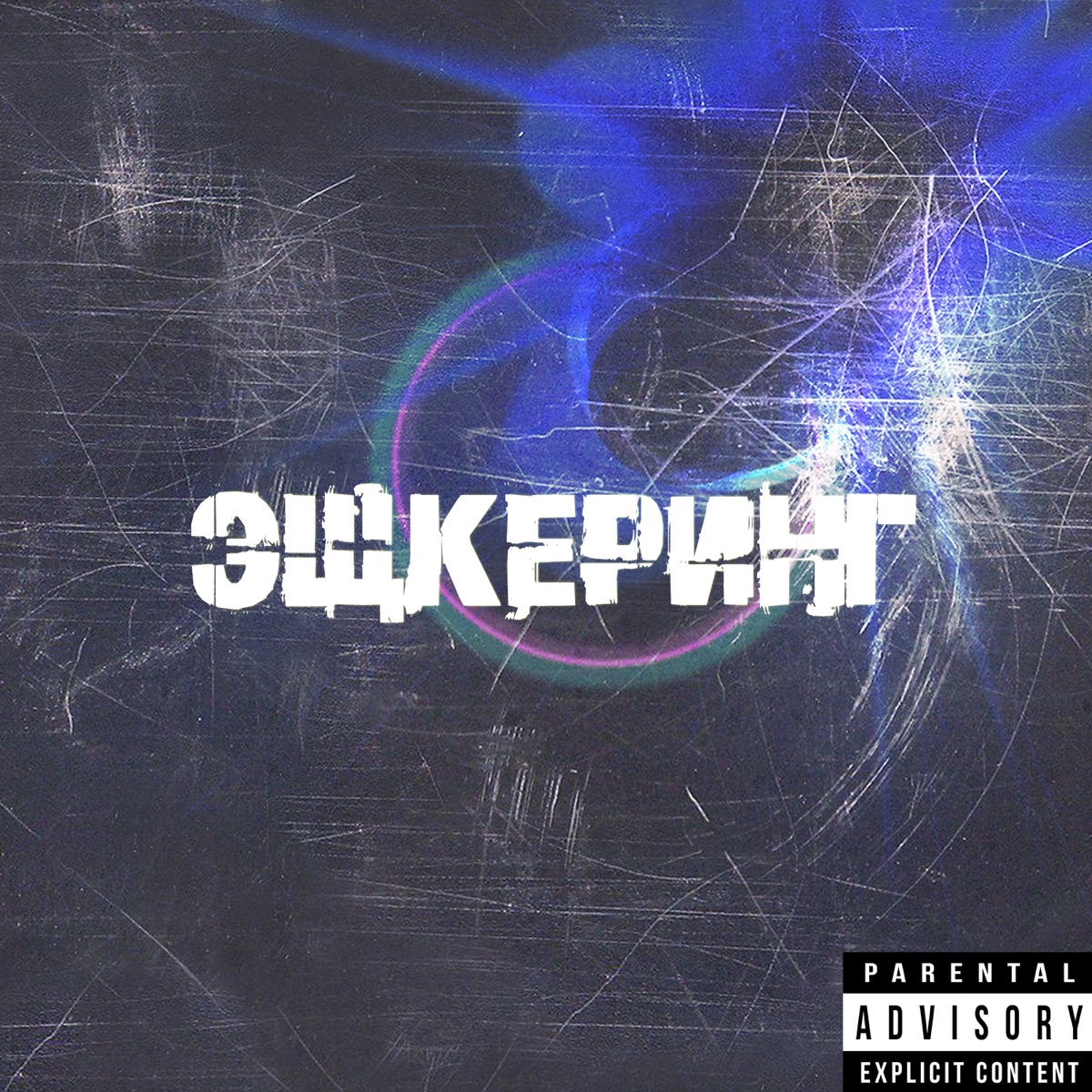 Эщкеринг - EP by Lavream & Lil chicha album cover