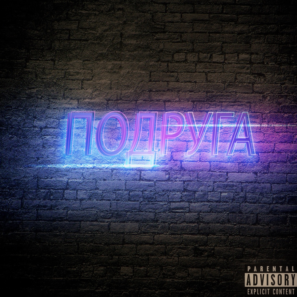 Подруга - Single by Lavream album cover
