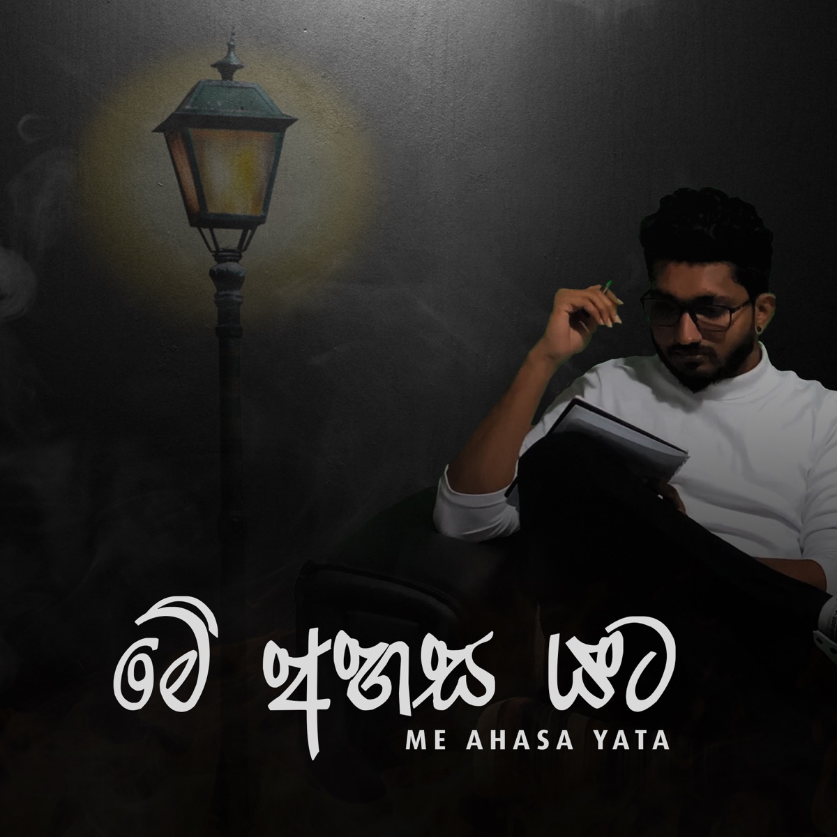 Me Ahasa Yata - Single by Adithya Ranasinghe & Rajith Chathuranga album cover