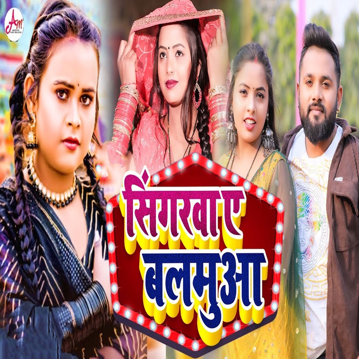 Singarwa Ae Balamua - Single by Shilpi Raj & Deepak Lal Yadav album cover