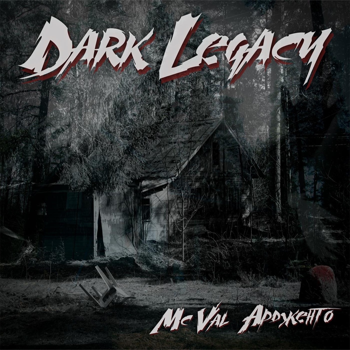 Dark Legacy by MC Val & Ардженто album cover