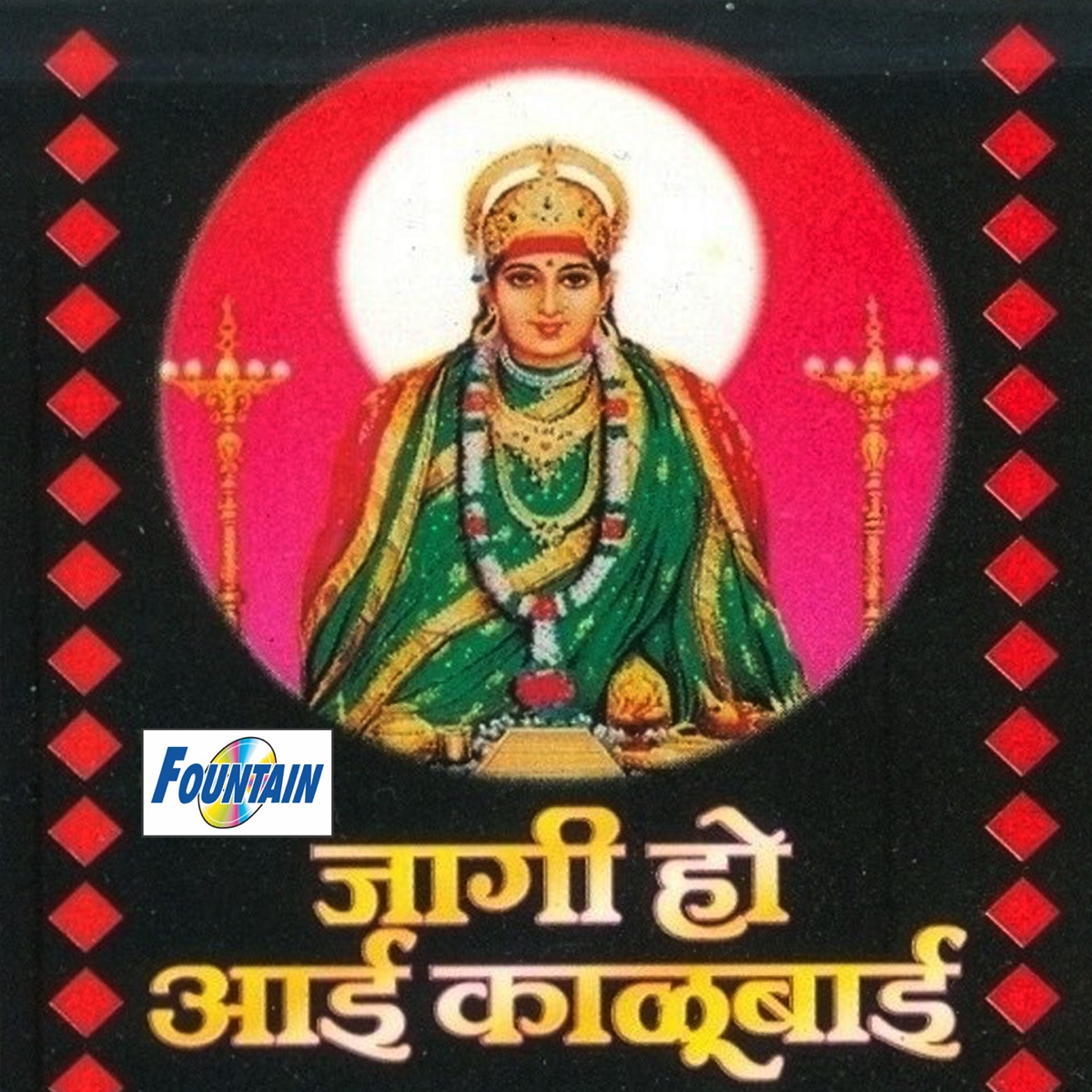 Jagi Ho Aai Kalubai by Shakuntala Jadhav, Janardan Sathe, Suryakant Shinde & Rangnath Sathe album cover
