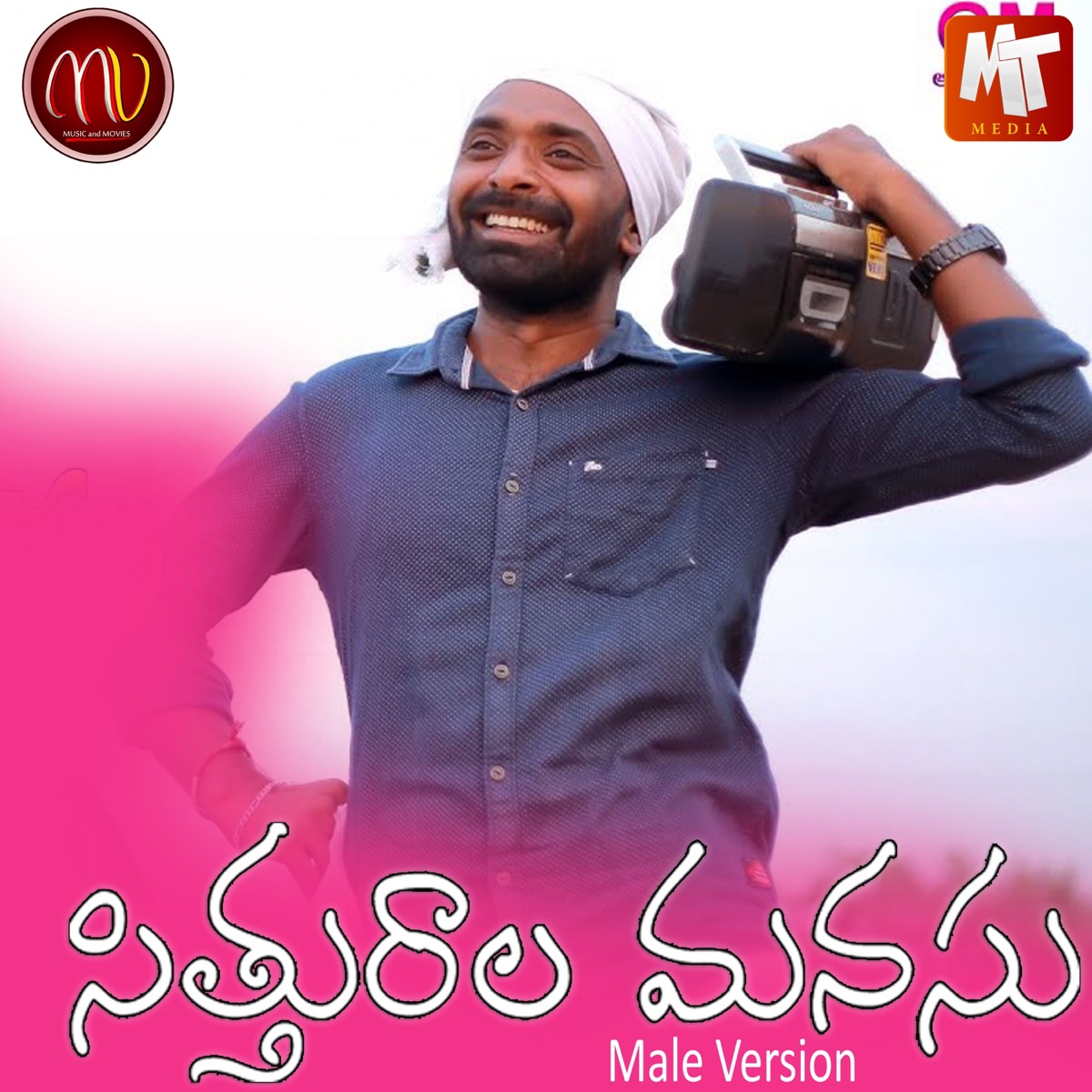 Sithurala Manasu (feat. Mamidi Mounika) [Male Version] - Single by Sv Mallikteja album cover