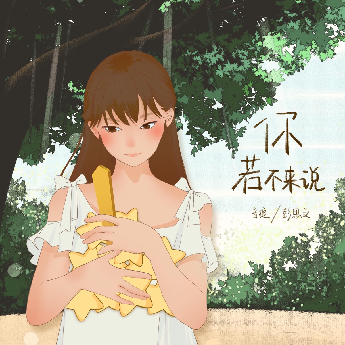 你若不来说 - Single by 彭思文 & 音绽 album cover