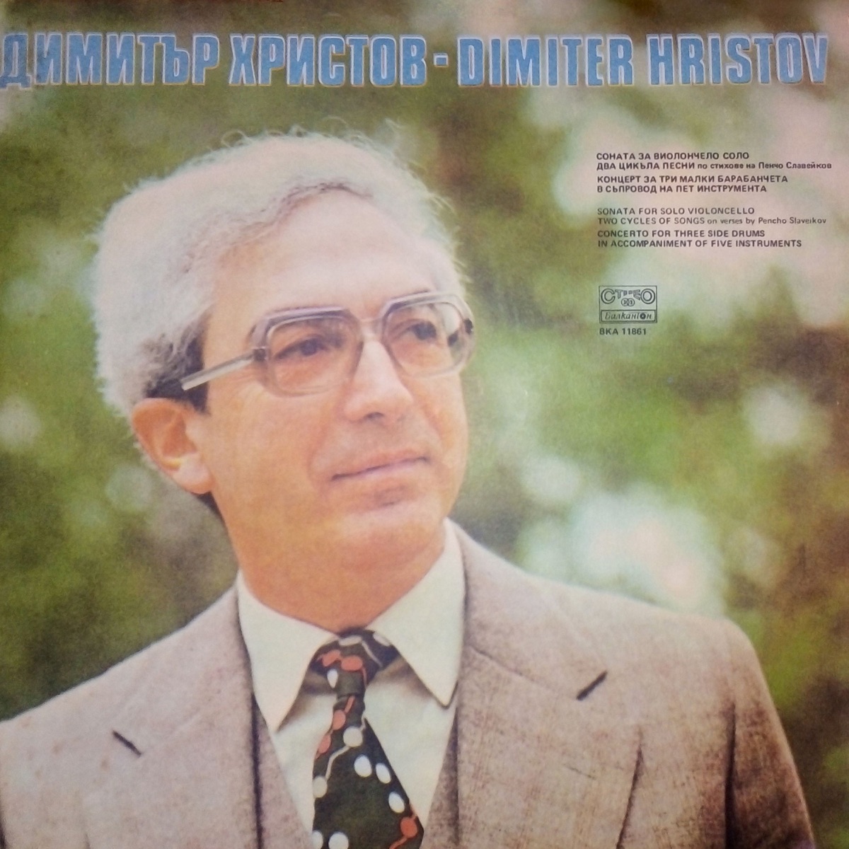 Димитър Христов by Nikolai Evrov, Rumyana Valcheva-Evrova, Ансамбъл Полиритмия & Здравко Йорданов album cover