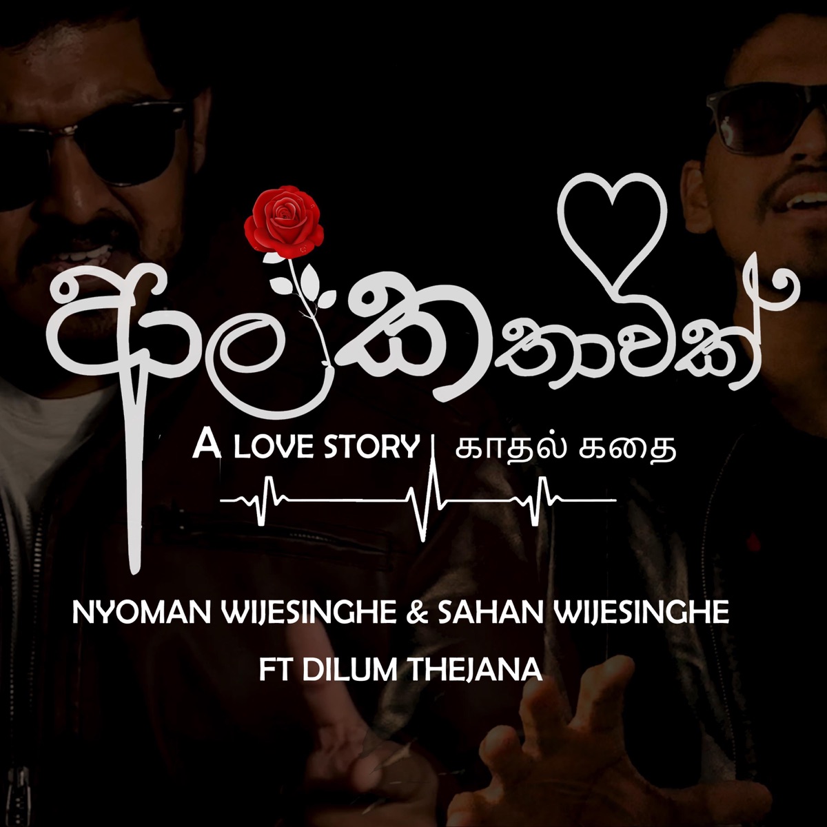 Aala Kathawak (feat. Dilum Thejana) - Single by Nyoman Wijesinghe & Sahan Wijesinghe album cover