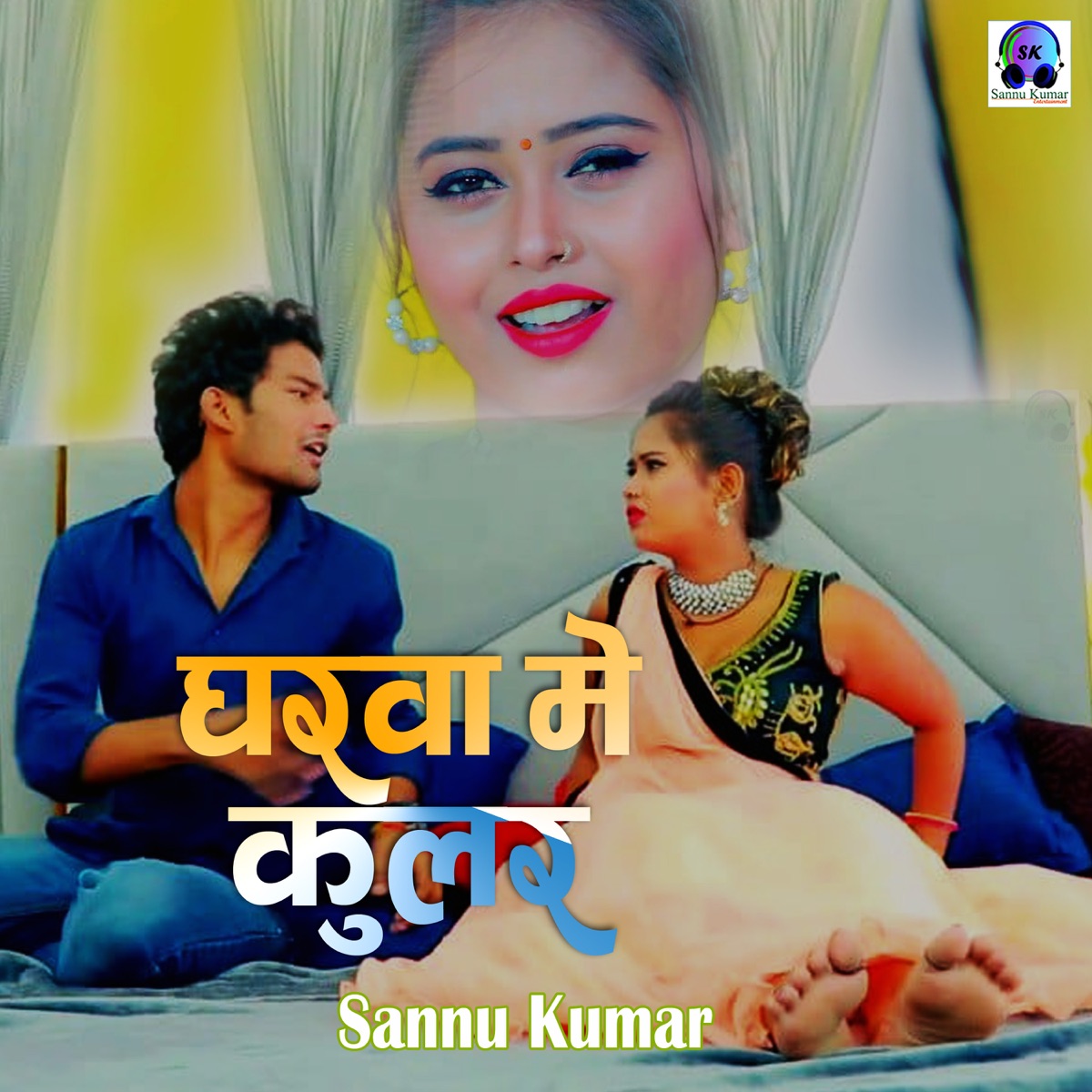 Gharwa Me Cooler - Single by Sannu Kumar album cover