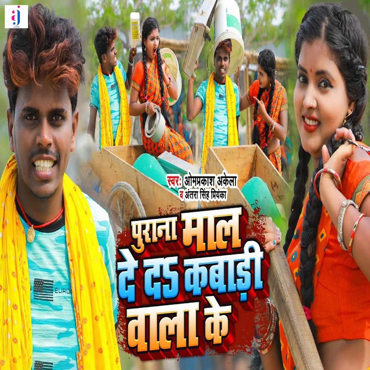 Purana Maal De Da Kabadi Wala Ke - Single by Omprakash Akela & Antra Singh Priyanka album cover