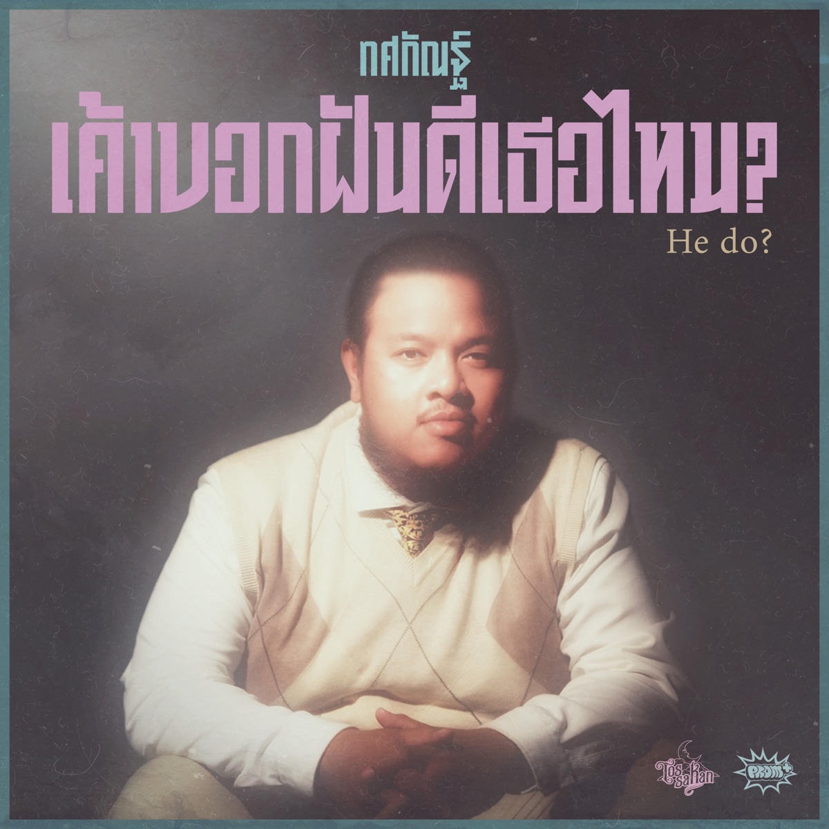 เค้าบอกฝันดีเธอไหม? (He do?) - Single by JOE TOSSAKAN album cover