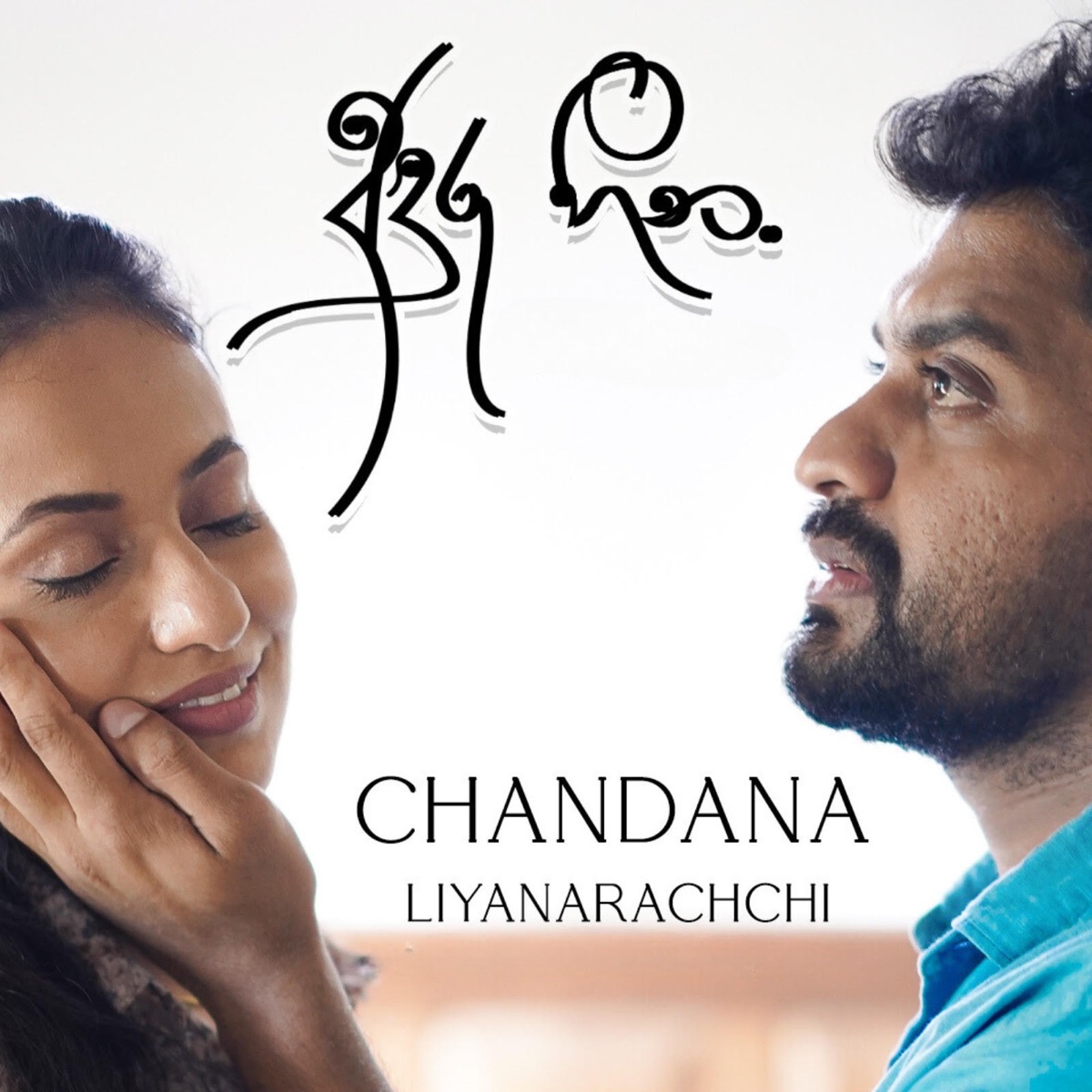 Anduru Heena - Single by Chandana Liyanarachchi & Vimarsha Jayasinghe album cover