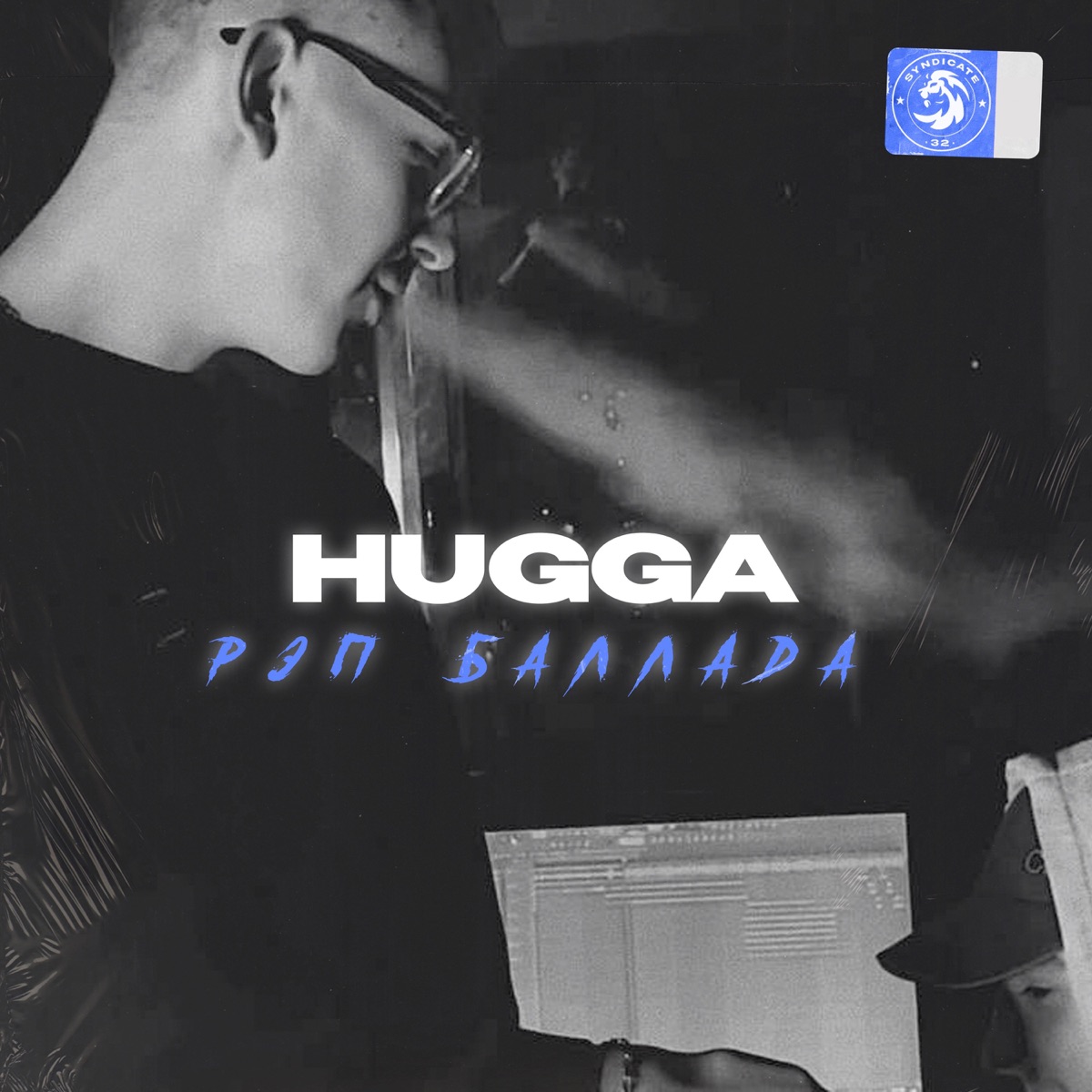 Рэп баллада - Single by HUGGA album cover