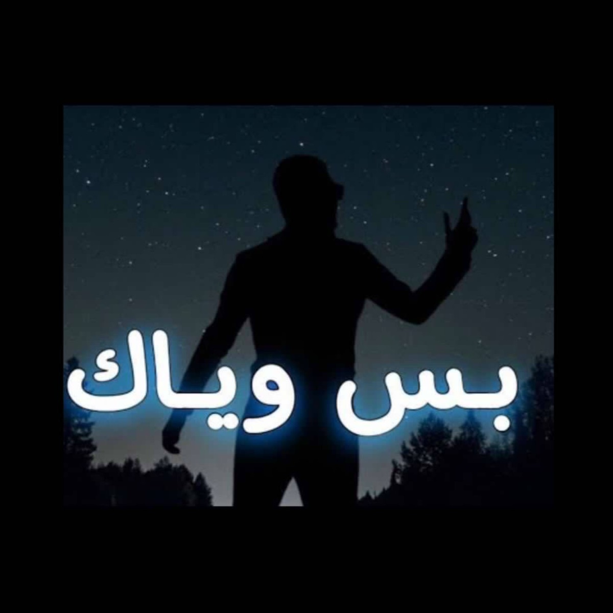 بس وياك - Single by Mohamed Ahmed album cover
