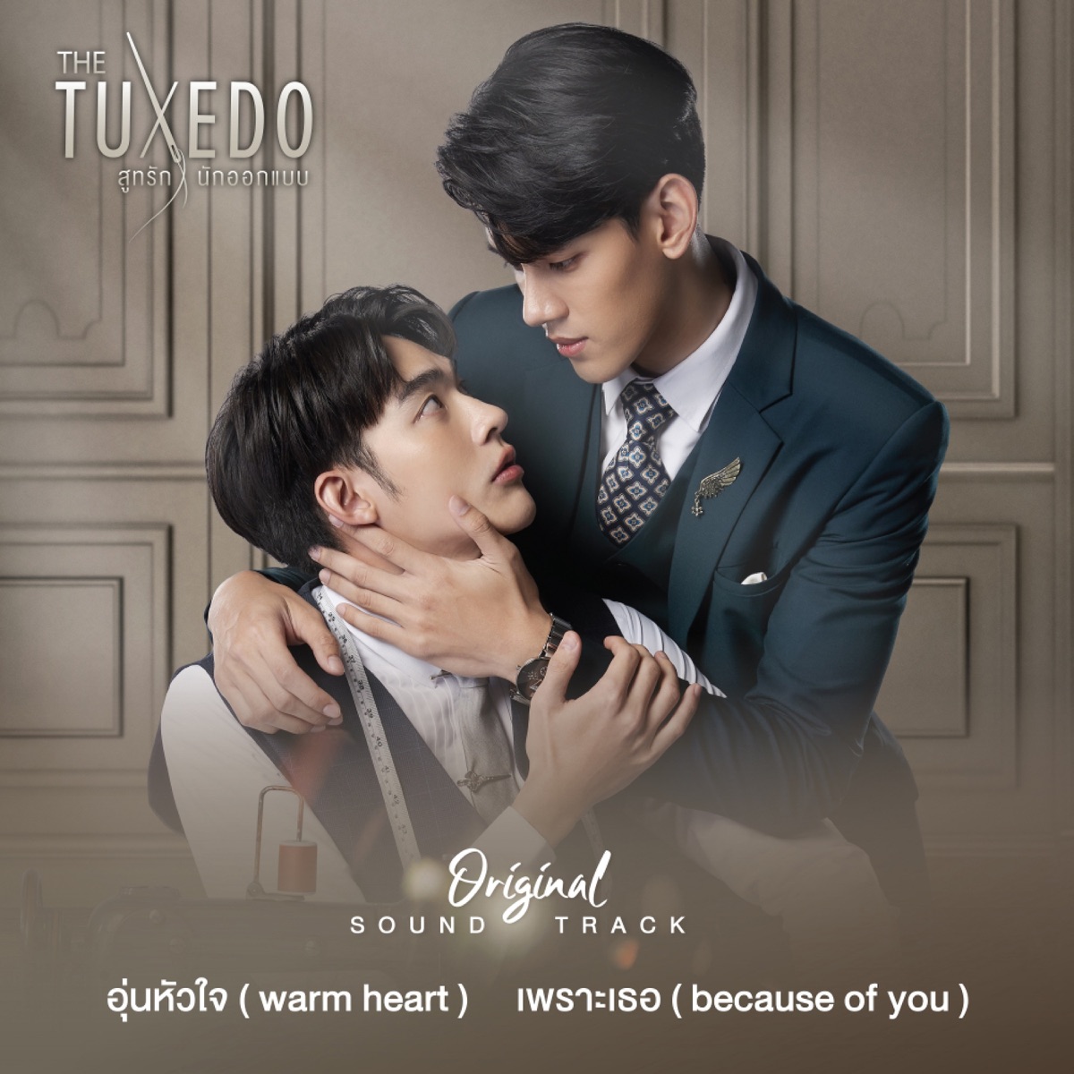เพลงประกอบละคร "The Tuxedo" - Single by Jeff Satur album cover