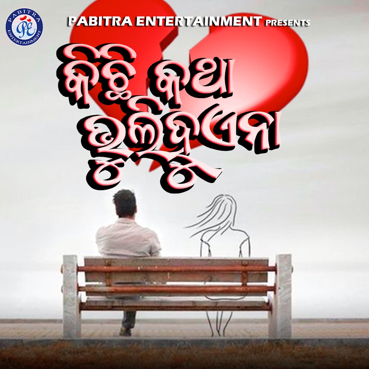 Kichhi Katha Bhuli Huyena - Single by Kumar Dillip album cover