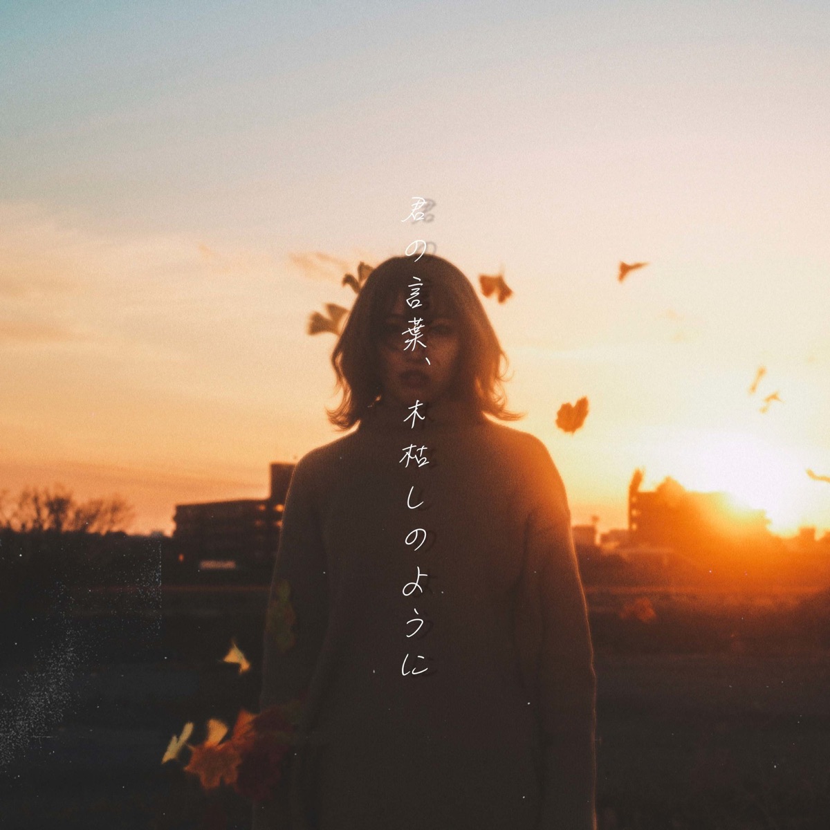 君の言葉、木枯らしのように - Single by YU-KA album cover