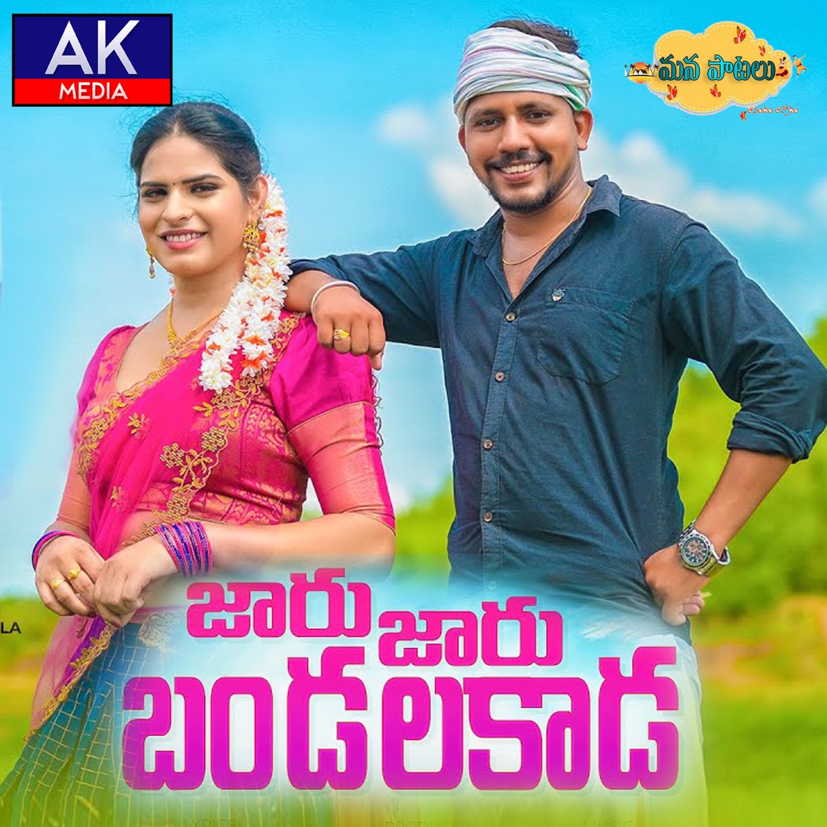 Jaru Jaru Bandalakada (feat. BiggBoss Priyanka Singh) - Single by Jogula Venkatesh & singer lavanya album cover