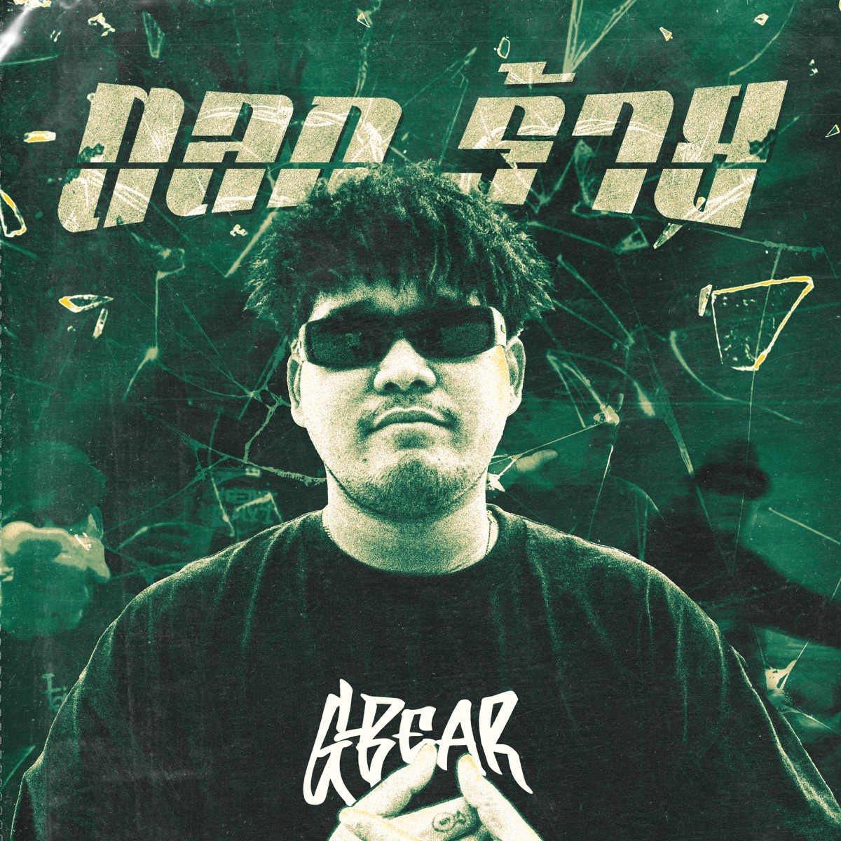 ตลกร้าย - Single by G-BEAR album cover