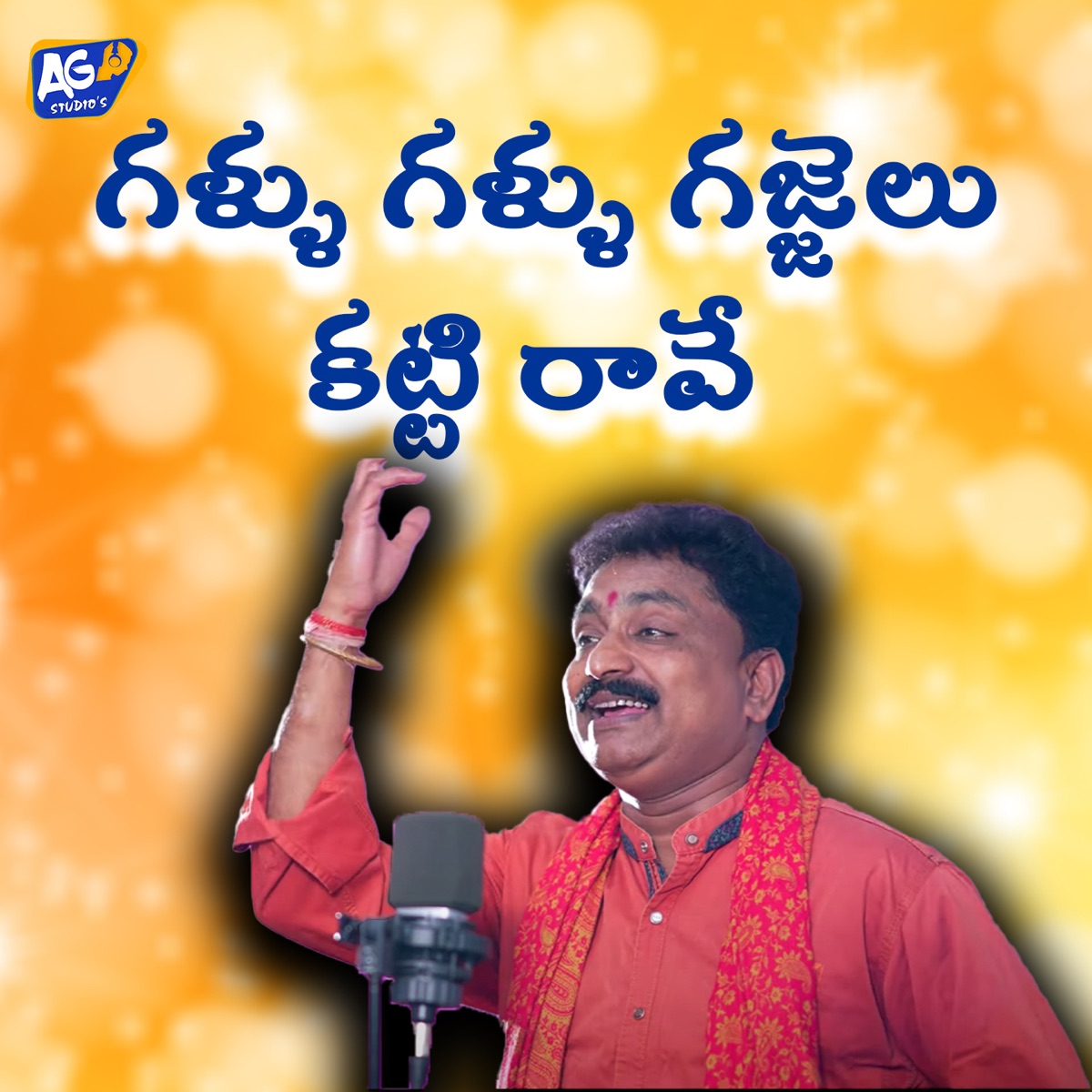 Gallu Gallu Gajjelu Katti Raave - Single by Kapil Madduri, Jangireddy & Akhilesh Gogu album cover