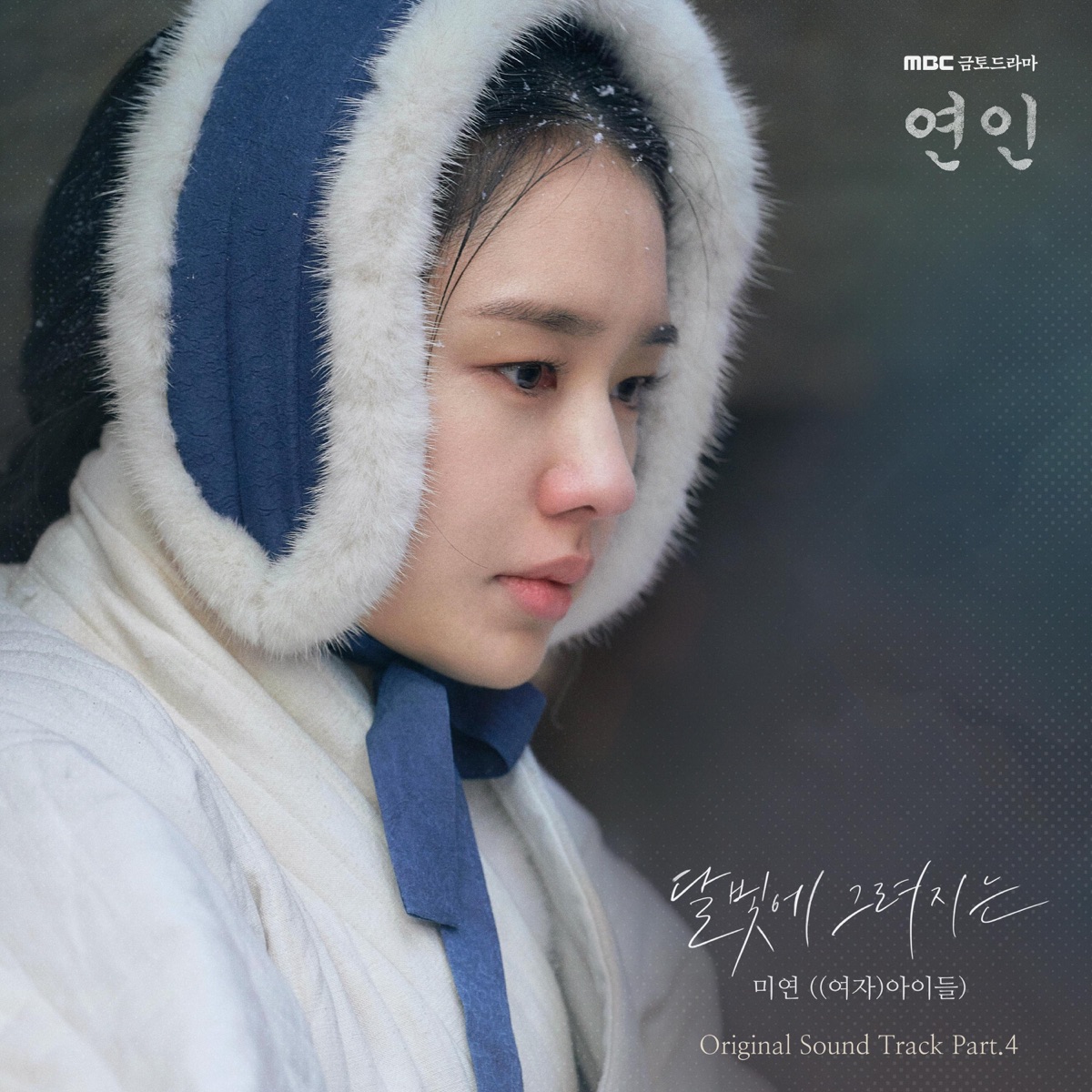 My Dearest (Original Television Soundtrack), Pt.4 - Single by MIYEON album cover