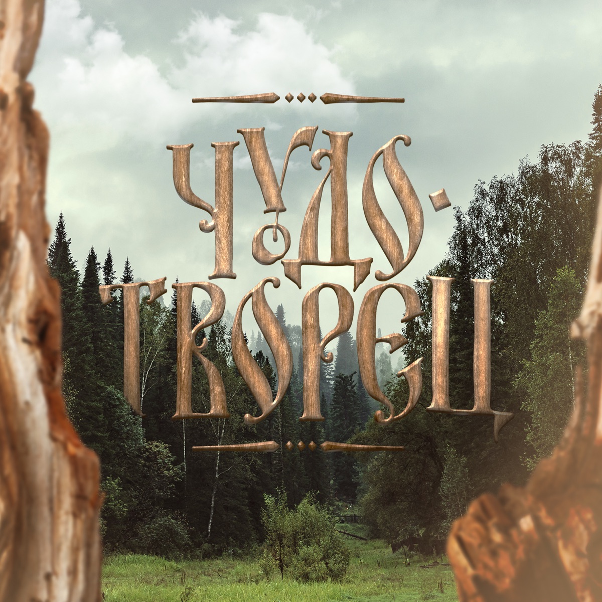 Чудотворец (Cover) - Single by XZ4o & Lodoss album cover