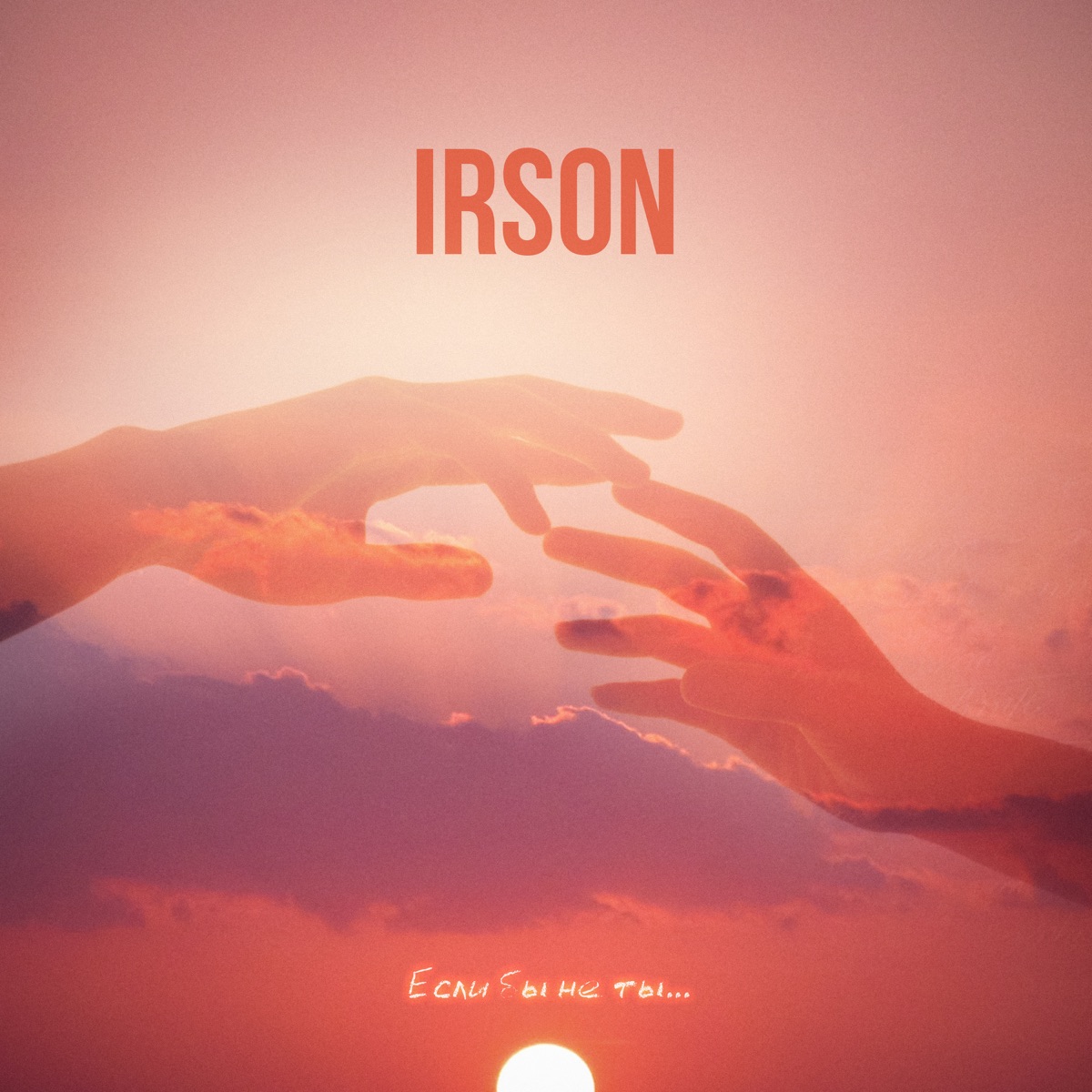 Если бы не ты - Single by IRSON album cover