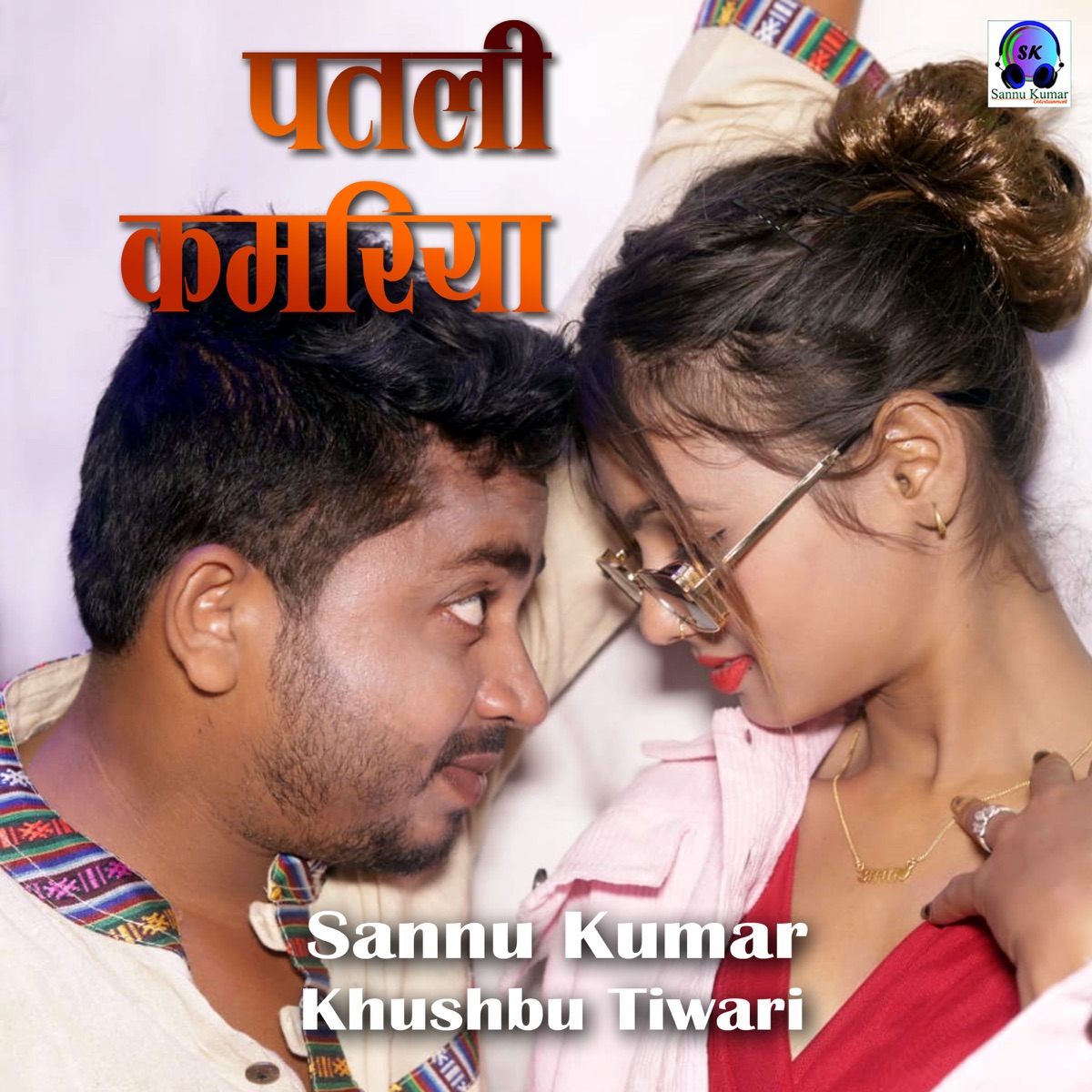 Patali Kamariya (feat. Khushbu Tiwari) - Single by Sannu Kumar album cover
