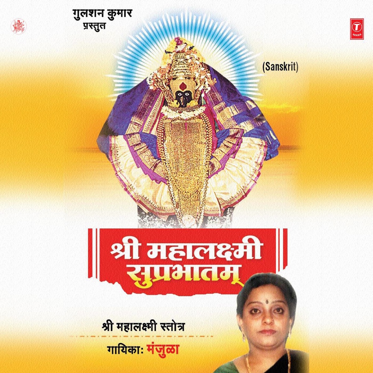 Shree Mahalakshmi Suprabhatam by Manjula, Anuradha Paudwal & Uttara Kelkar album cover