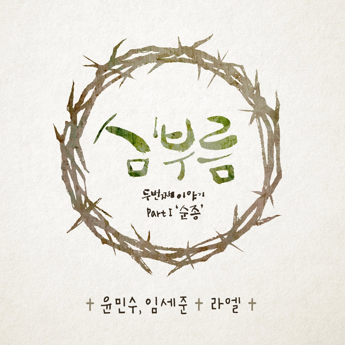 Calling of the Heart - The Second Story, Pt. 1 Obedience - EP by Yoon Min Soo, Im Se Jun & Ra.L album cover