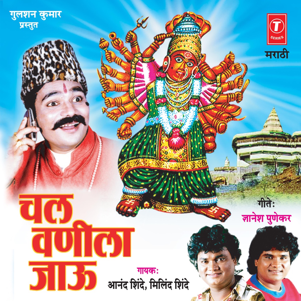 Chal Vanila Jaau by Anand Shinde & Milind Shinde album cover