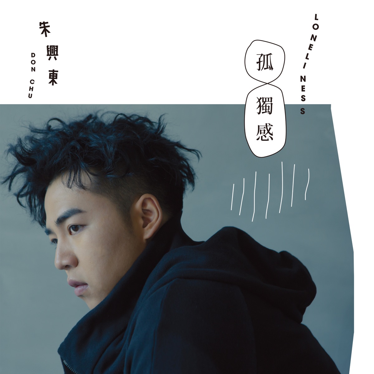 孤獨感 by Don Chu album cover