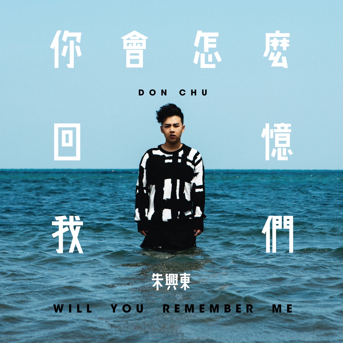 你會怎麼回憶我們 - Single by Don Chu album cover